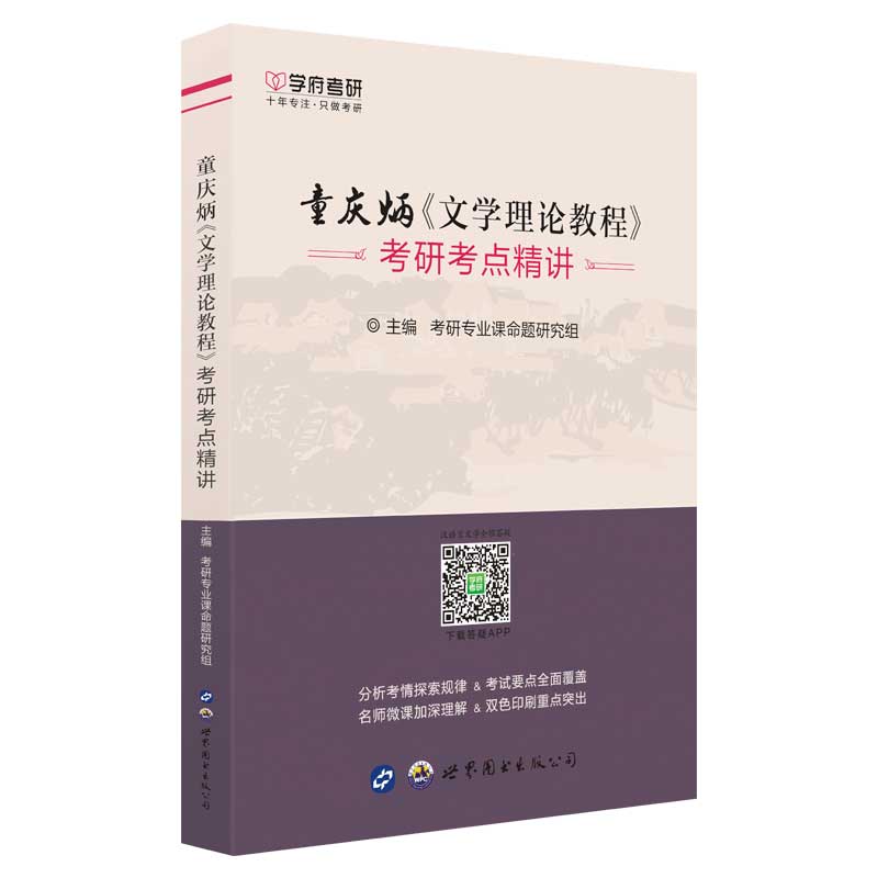 【学府考研】文学理论教程 童庆炳 文学理论教程考研考点精讲 文学理论教程辅导童庆炳考研笔记第四版第五版高教社童庆炳文学教材