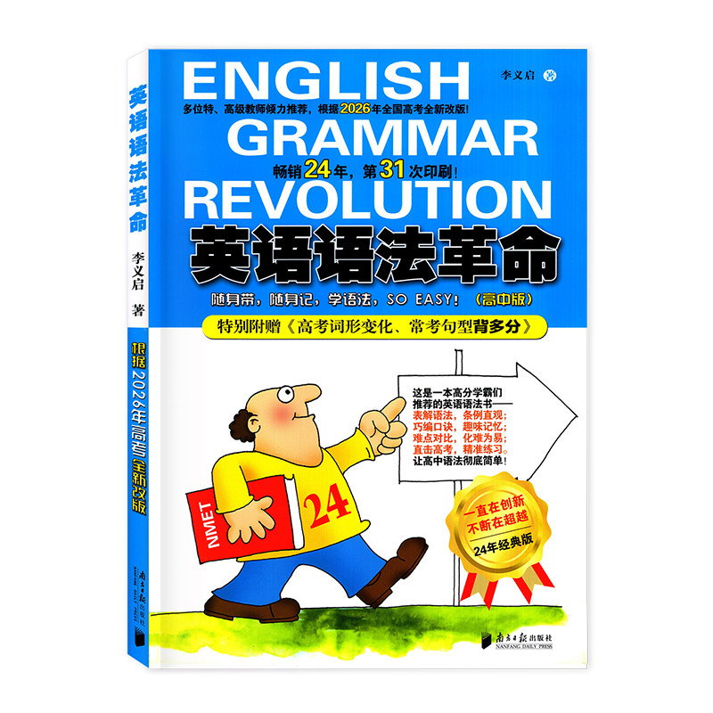 2027新版 英语语法革命 高中版 根据2026年高考全新改版 李义启 著 附赠高考词汇句型手册 高考英语语法革命 南方日报出版