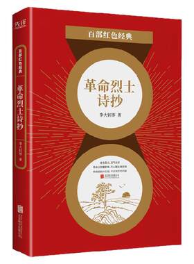 现货】革命烈士诗抄 李大钊等 诗集 中国现当代文学诗词经典作品选集 中小学生课外阅读 百部红色经典阅读  新华先锋