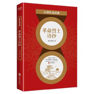 现货】革命烈士诗抄 李大钊等 诗集 中国现当代文学诗词经典作品选集 中小学生课外阅读 百部红色经典阅读  新华先锋