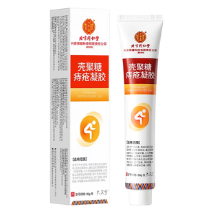 北京同仁堂壳聚糖痔疮凝胶术后护理出血脱垂内外痔专用医用家用
