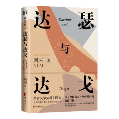 【官方旗舰店】达瑟与达戈 机村史诗六部曲系列 阿来著 机村六重奏 尘埃落定茅盾文学奖作者现当代文学长篇小说畅销图书籍