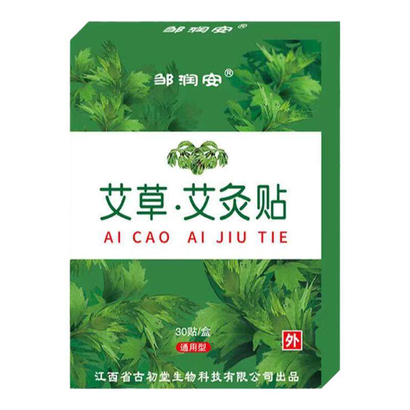 邹润安艾草艾灸贴远红外磁疗镇痛贴颈肩腰腿关节外用贴30贴盒