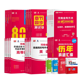 库课2026新版河南专升本考试英语高等数学教育理论生理病理管理大学语文教材必刷2000题历年真题模拟试卷词汇阅读理解复习资料天一