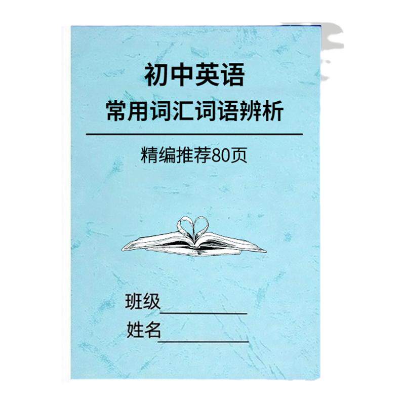 初中英语常用词语辨析易混淆短语