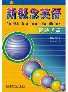 新概念英语语法手册 入门自学零基础日常交流际教材正版图书籍 何其莘 外语教学与研究出版社