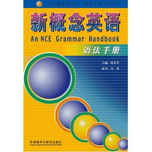 新概念英语语法手册 入门自学零基础日常交流际教材正版图书籍 何其莘 外语教学与研究出版社
