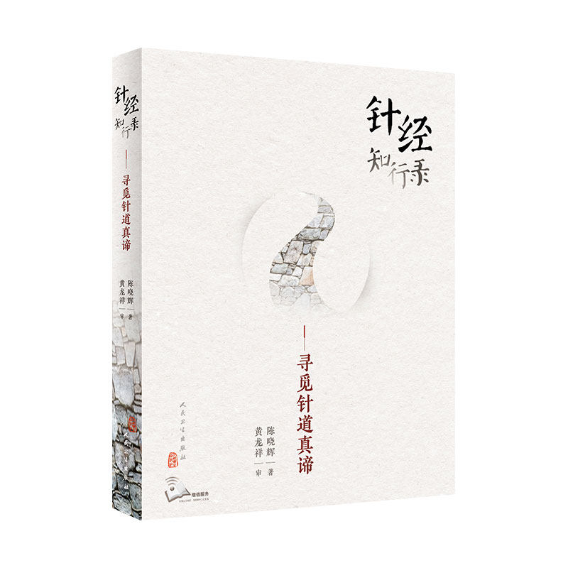 针经知行录 寻觅针道真谛为往圣继绝学古典针刺法古典针灸脉法毫针脉刺法长针募刺法 陈晓辉著 人民卫生出版社  9787117300100