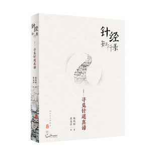 针经知行录 寻觅针道真谛为往圣继绝学古典针刺法古典针灸脉法毫针脉刺法长针募刺法 陈晓辉著 人民卫生出版社  9787117300100