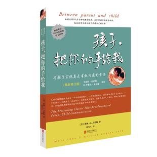 孩子把你的手给我育儿书籍父母必读百科如何说孩子才能听正面管教正版父母语言教育孩子养育男孩女孩儿童敏感期哈佛家训心理学营养