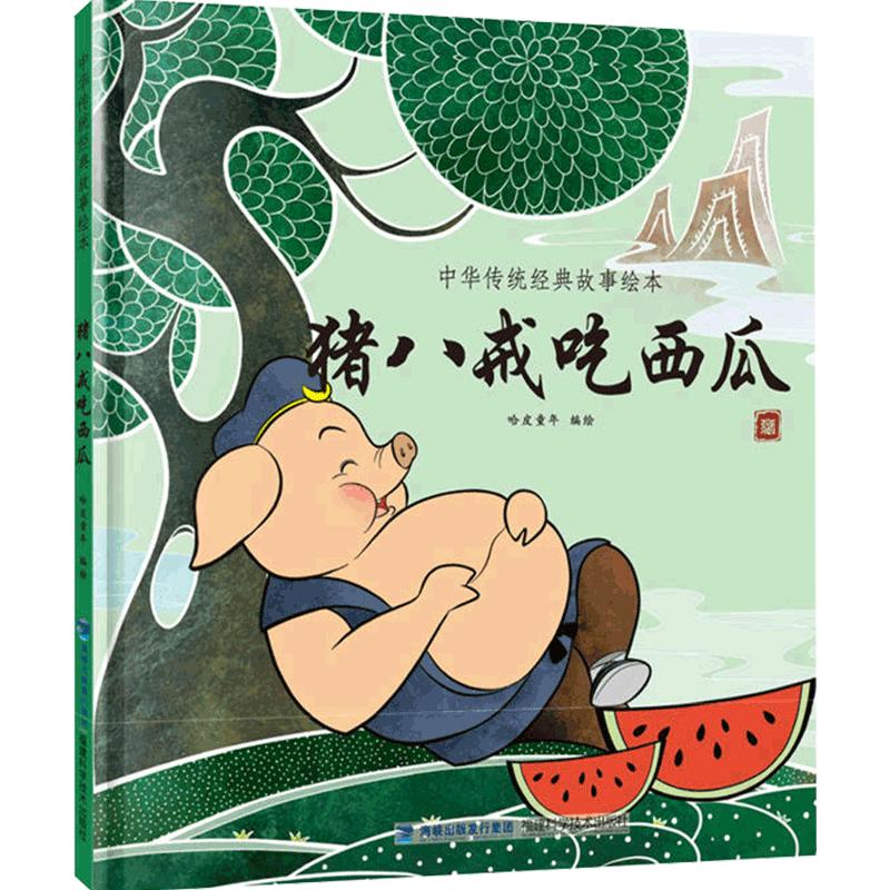 【任选4册49元】中国经典古代神话故事绘本猪八戒吃西瓜精装一二年级课外书读物幼儿绘本阅读故事书图书书经典中华民间传统寓言