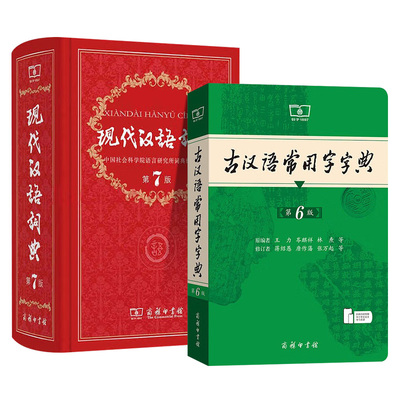 现代汉语词典第7版+古汉语字典6