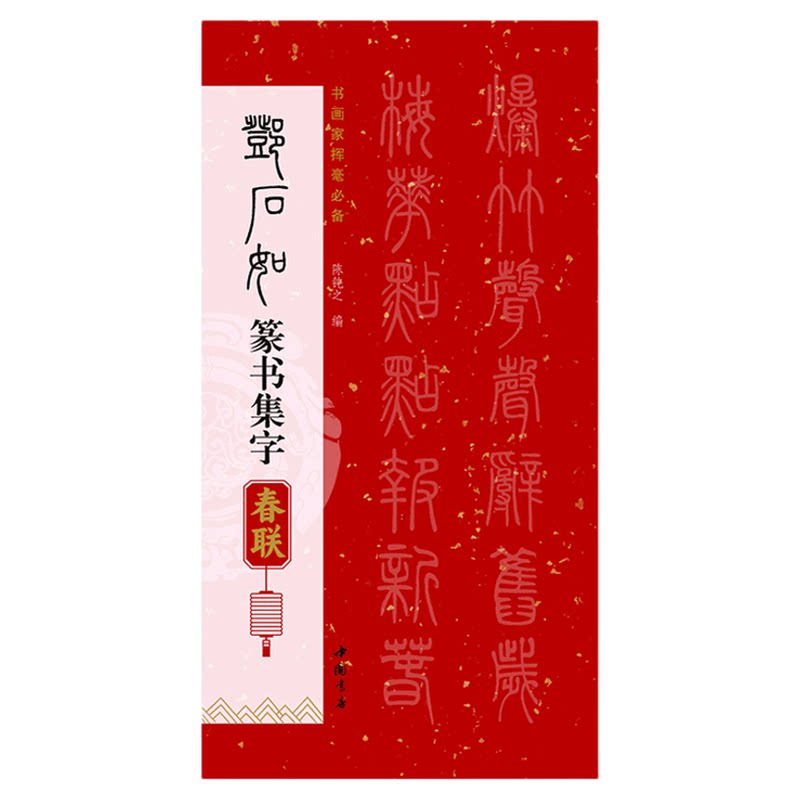 集邓石如篆书集字对联春联 篆书毛笔书法字帖 春节对联楹联临摹卡