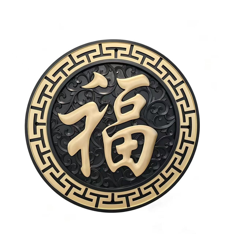 仿古中式院墙墙饰圆形福字装饰金色雕花复古挂饰塑料瓦