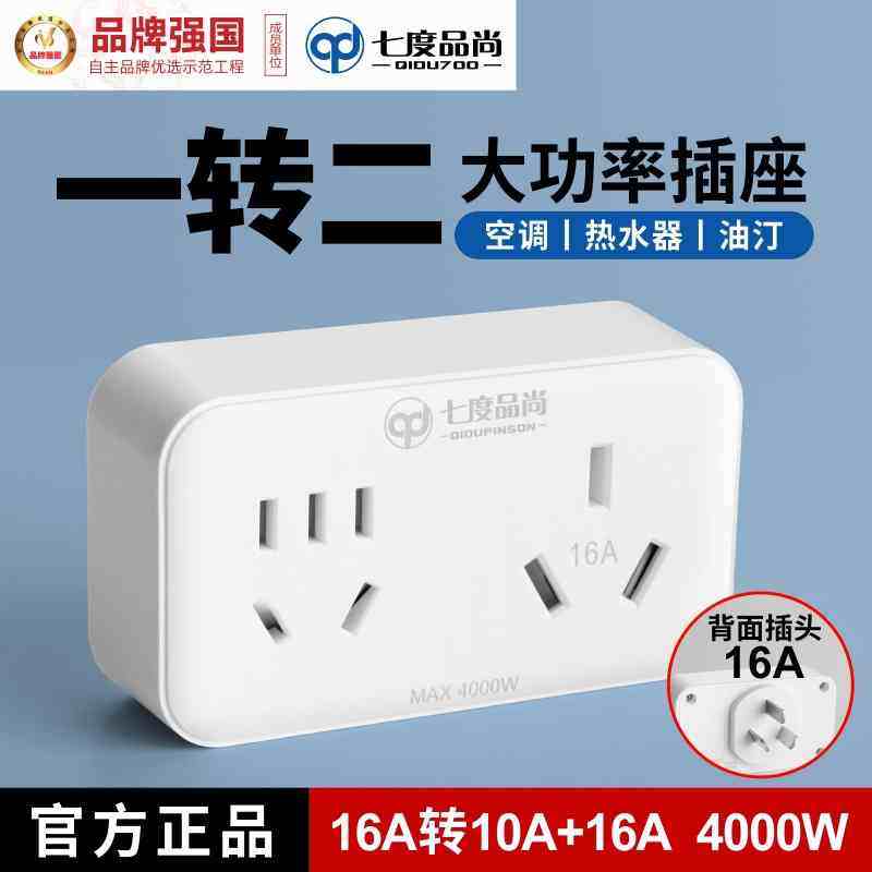 空调插座16A转换头热水器一分无线扩展16头三二和安插转换器孔10A