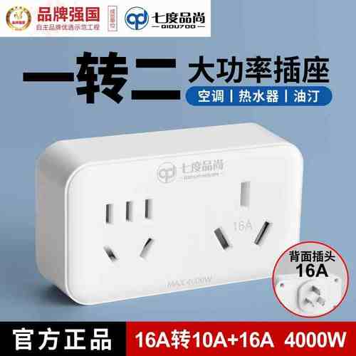 空调插座16A转换头热水器一分无线扩展16头三二和安插转换器孔10A