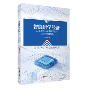 智能研学经济：AI驱动的沉浸式研学设计与全产业链变革 李景怡著9787563749737 旅游研究前沿书系列 旅游教育出版社
