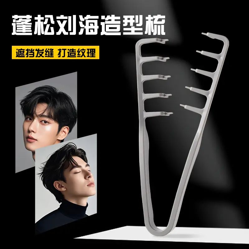 蓬松纹理造型梳蓬发发根蓬松男生造型发缝遮盖刘海美发梳网红爆款