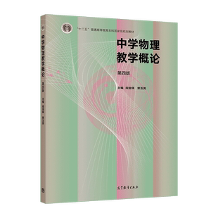 【官方正版】中学物理教学概论(第四版) 阎金铎 郭玉英 高等教育出版社 高等师范院校教材 师范专科院校教育学院函授自学教材