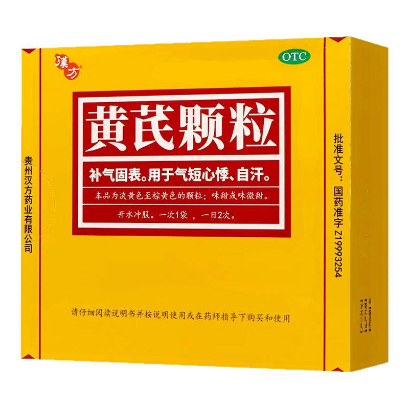 汉方黄芪颗粒10袋/盒正品补气固表 用于气短心悸自汗OTC