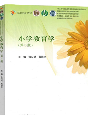 小学教育学第三版第3版曾文婕黄甫全 十二五普通高等教育本科规划教材高等教育出版社教育学专业大学教材高等院校小学教学鲁东大学