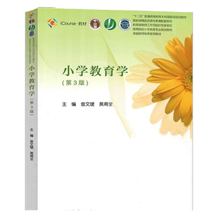 小学教育学第三版第3版曾文婕黄甫全 十二五普通高等教育本科规划教材高等教育出版社教育学专业大学教材高等院校小学教学鲁东大学