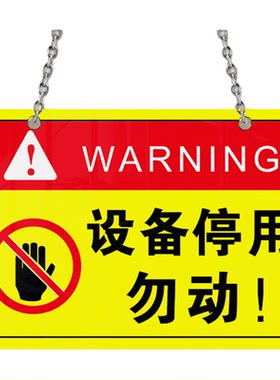 设备停用勿动告示牌正在维修暂停使用警示标志标语牌设备停用勿动指示牌挂牌机器运行状态故障检修标志牌定制