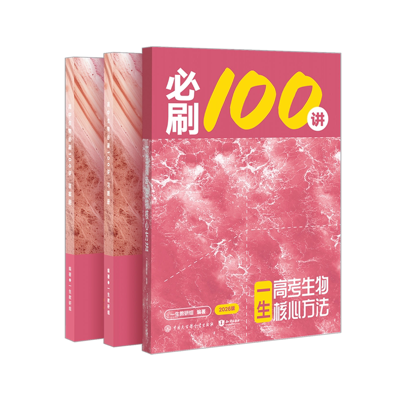2027一生教辅·生物必刷100讲