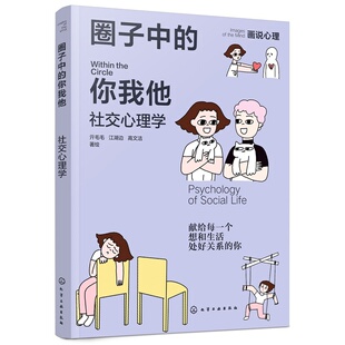 圈子中的你我他 社交心理学 画说心理 献给每一个想和生活处好关系的你 亲密关系职场琐事情绪社交人格心理学全覆盖 心理学书籍