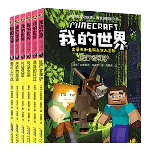 我的世界漫画书全套任选 史蒂夫和爱丽克丝大冒险红石学校系列故事书益智游戏动画书绘本 我的世界书一二三年级小学生课外阅读书籍