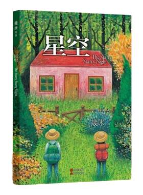 【正版书包邮】星空 几米 几米星空书漫画 以家人之名凌霄星空同款 治愈暖心漫画绘本书籍 9787514300369