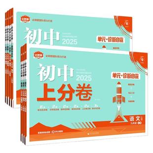 2026版初中上分卷必刷题七八九年级上下册英语文数学生物理化政治道德与法治历史地人教北师大外研同步期中期末检测试练习全一
