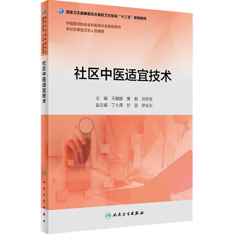 [旗舰店]社区中医适宜技术王麟鹏黄毅刘明军主编供社区基层卫生人员使用97871172682572018年6月培训教材人卫社