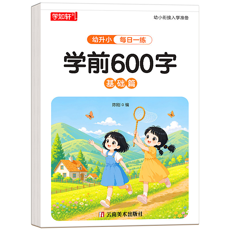 幼小衔接600字点阵控笔练字帖