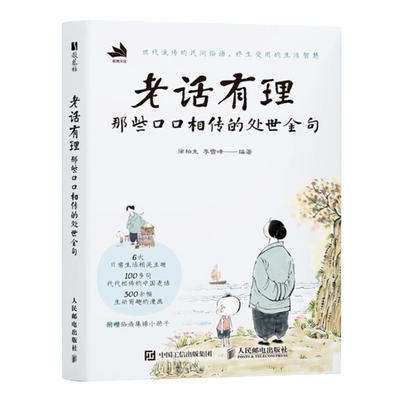老话有理 那些口口相传的处世金句 徐柏生 李雪峰 传统文化 中国老话老人言漫画绘本 人间清醒中国哲学