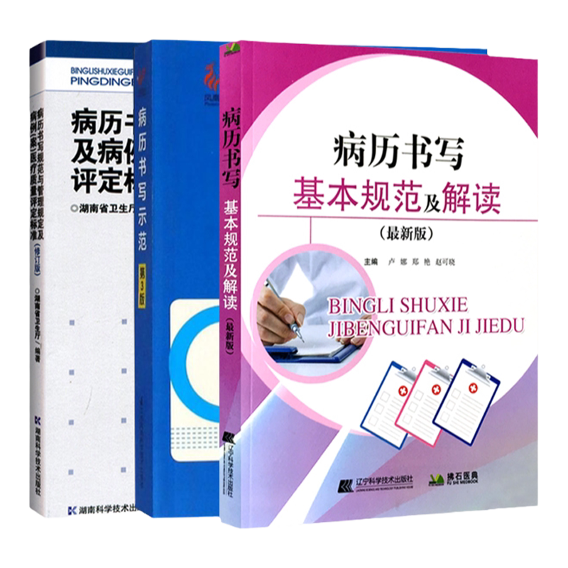 套装3本 病历书写基本规范及解读+管理规定及病例(案)医疗质量评定标准(修改版)+病历书写示范 第三3版 医师临床病历详细书写