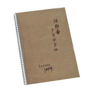 徐静蕾成人手写体静蕾练字帖行书女生小清新钢笔字体速成字帖临摹