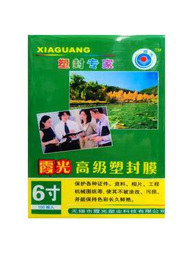 霞光6寸塑封膜/护卡膜耗材过塑膜