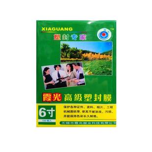 霞光6寸塑封膜/护卡膜/过塑膜/7丝/封塑纸/封塑机耗材/7S 1包包邮