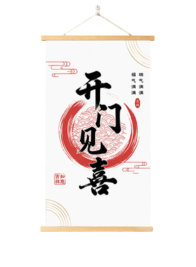 新中式开门见喜挂画入户玄关装饰画大气客厅书法木轴画壁画可定制