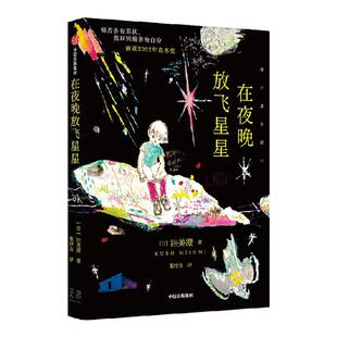 在夜晚放飞星星 洼美澄著 2022年直木奖作品 痛苦各有形状 我以钝痛亲吻自身 亲密关系 原生家庭 中信出版社图书 正版