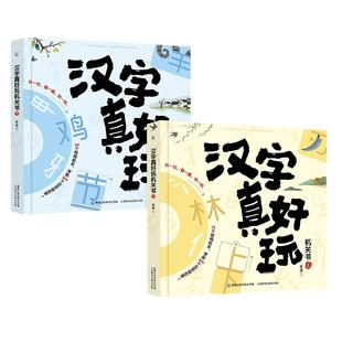 当当网童书 汉字真好玩立体书机关书全套2册 有故事会说话的汉字是画出来的识字书幼儿园认字学前儿童识字大王3000字启蒙非有声书