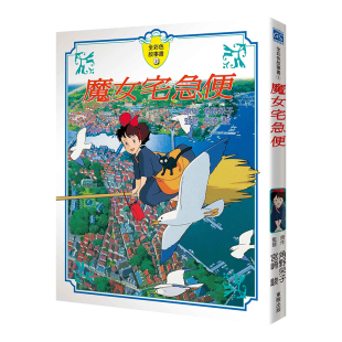 【现货】魔女宅急便 全彩故事书 宫崎骏台湾东贩台版原版书 宫崎骏漫画书 书籍 画册绘画 角野荣子 章泽仪 动画大师 宫崎骏动漫书
