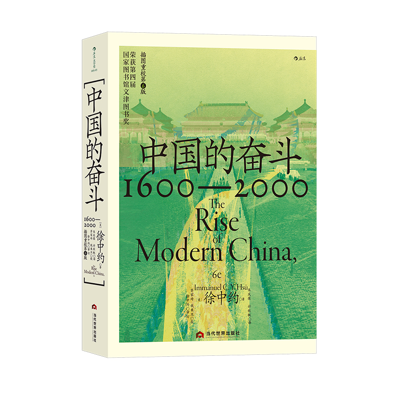 后浪正版现货 中国的奋斗 1600-2000 大学堂系列 四百年中国近代史 徐中约著 文津图书奖 中国历史经典著述书籍