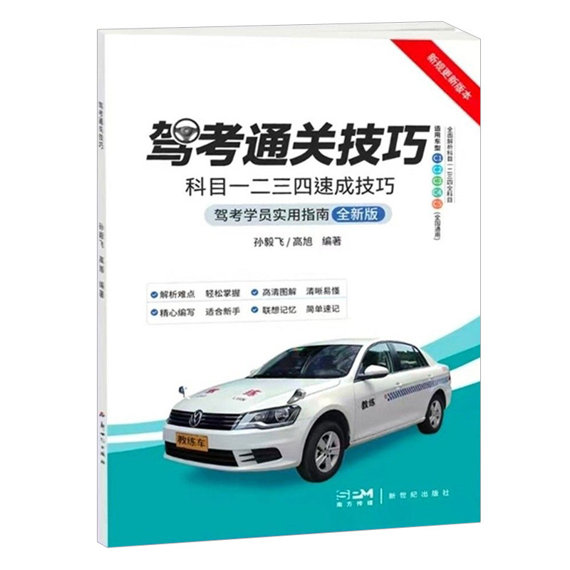 新版驾考通关技巧科目1234速成技巧驾校一本通驾考宝典速记口诀 C1C2驾照通关技巧考驾照理论新规交通规则正版练题软件精
