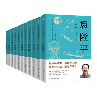 时代脊梁中国榜样系列丛书全套11册袁隆平杨振宁程开甲屠呦呦林俊德茅以升顾诵芬孙家栋黄旭华王选 科学家人物传记畅销书籍排行榜