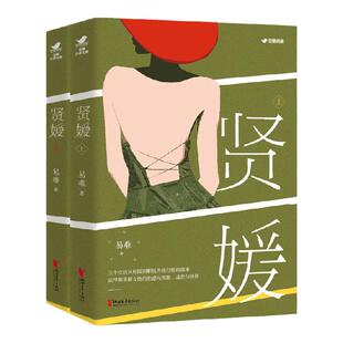 贤媛 易难 著 小说 中信
