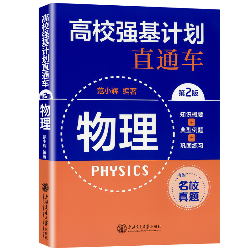 2027适用高校强基计划直通车数学物理化学面试模拟试卷原高校自主招生考试直通车综合评价真题详解案例分析高中生高考复习上海交大