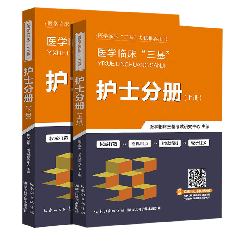 【包邮】医学临床三基护士分册上下册医学临床三基考试 湖北科学技术出版社