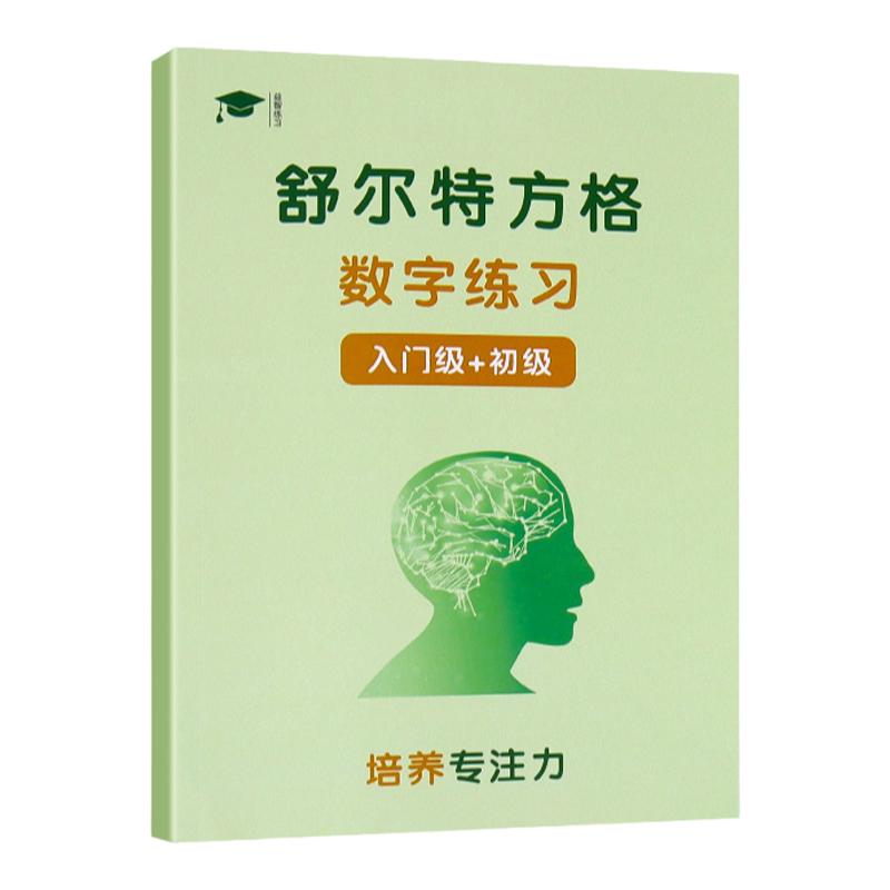 舒尔特方格【科学提升专注力】
